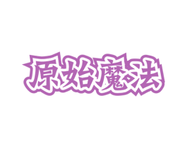 原始魔法 第35类广告贸易商标图样
