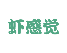 虾感觉 第35类广告贸易商标图样