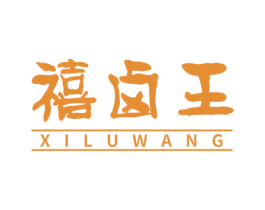 禧卤王 第35类广告贸易商标图样