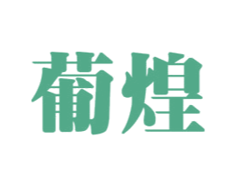 葡煌 第35类广告贸易商标图样