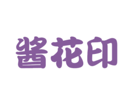 酱花印 第33类酒商标图样