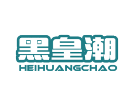 黑皇潮 第32类啤酒饮料商标图样