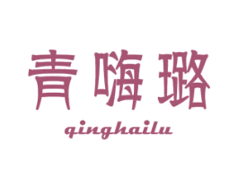 青嗨璐 第32类啤酒饮料商标图样
