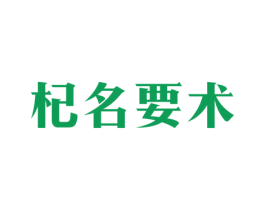 杞名要术 第32类啤酒饮料商标图样