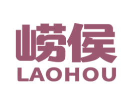 崂侯 第32类啤酒饮料商标图样