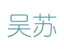 吴苏 第32类啤酒饮料商标图样