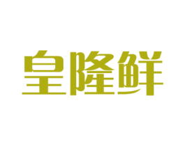 皇隆鲜 第31类水果花木商标图样