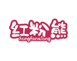 红粉熊 第31类水果花木商标图样