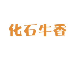 化石牛香 第31类水果花木商标图样