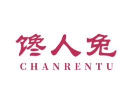 馋人兔 第31类水果花木商标图样