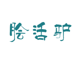 脍活驴 第31类水果花木商标图样