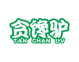 贪馋驴 第31类水果花木商标图样