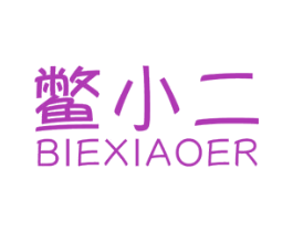 鳖小二 第31类水果花木商标图样