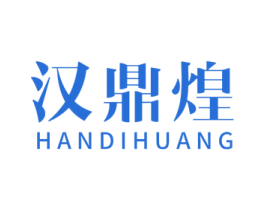 汉鼎煌 HANDIHUANG 第30类小食配料商标图样