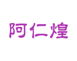 阿仁煌 第30类小食配料商标图样