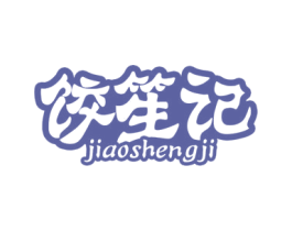饺笙记 第30类小食配料商标图样
