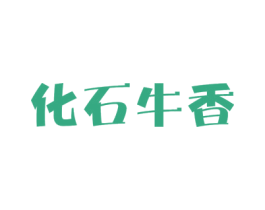 化石牛香 第29类食品商标图样