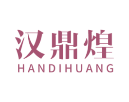 汉鼎煌 HANDIHUANG 第29类食品商标图样