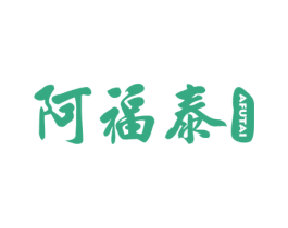 阿福泰 第29类食品商标图样