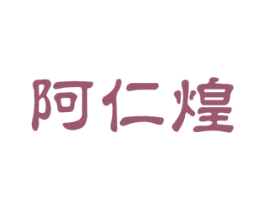 阿仁煌 第29类食品商标图样