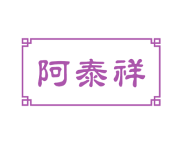 阿泰祥 第29类食品商标图样