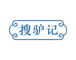 搜驴记 第29类食品商标图样