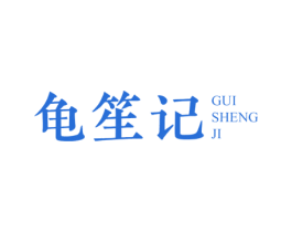 龟笙记 第29类食品商标图样