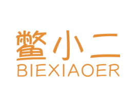 鳖小二 第29类食品商标图样
