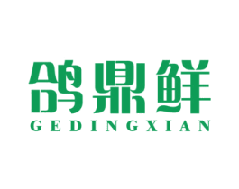 鸽鼎鲜 第29类食品商标图样