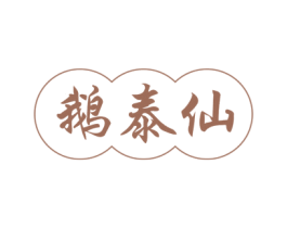 鹅泰仙 第29类食品商标图样