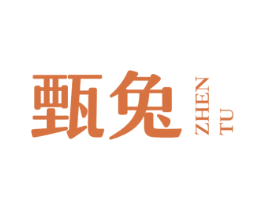 甄兔 第29类食品商标图样