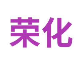荣化 第12类运输工具商标图样
