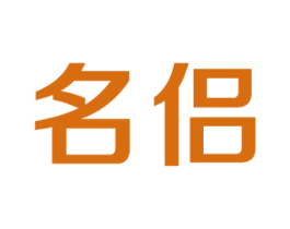 名侣 第12类运输工具商标图样