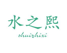 水之熙 第11类家用电器商标图样
