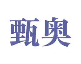 甄奥 第9类科学仪器商标图样