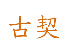 古契 第3类化妆品商标图样