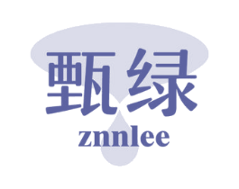 甄绿 ZNNLEE 第3类化妆品商标图样