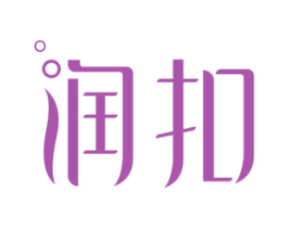 润扣 第3类化妆品商标图样