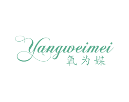 氧为媒 第3类化妆品商标图样