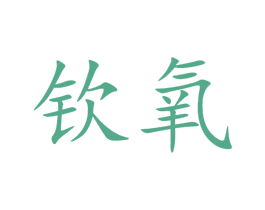 钦氧 第3类化妆品商标图样