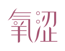 氧涩 第3类化妆品商标图样