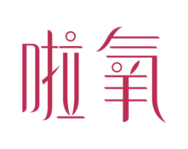 啦氧 第3类化妆品商标图样