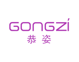 恭姿 第3类化妆品商标图样