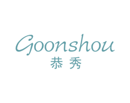 恭秀 GOONSHOU 第3类化妆品商标图样