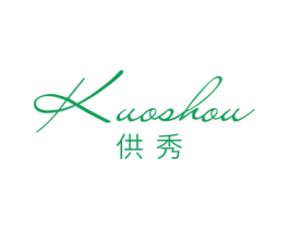 供秀 KUOSHOU 第3类化妆品商标图样