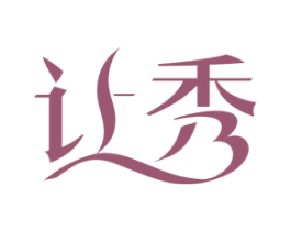 让秀 第3类化妆品商标图样
