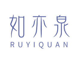 如亦泉 第3类化妆品商标图样