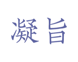 凝旨 第3类化妆品商标图样