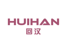 回汉 第25类服装鞋帽商标图样