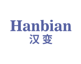汉变 第25类服装鞋帽商标图样